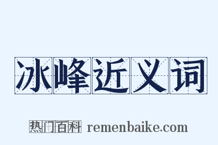冰峰近义词是什么意思的图片